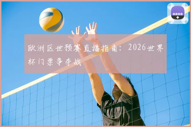 欧洲区世预赛直播指南：2026世界杯门票争夺战