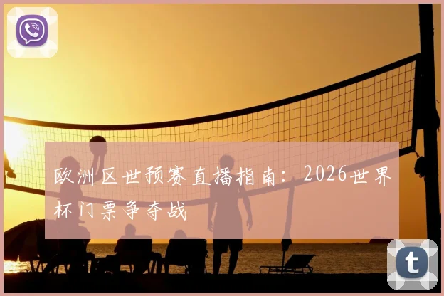 欧洲区世预赛直播指南：2026世界杯门票争夺战